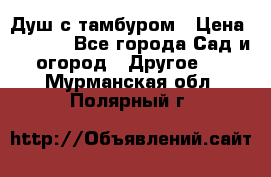 Душ с тамбуром › Цена ­ 3 500 - Все города Сад и огород » Другое   . Мурманская обл.,Полярный г.